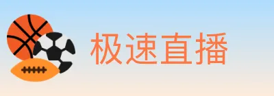 极速直播 logo